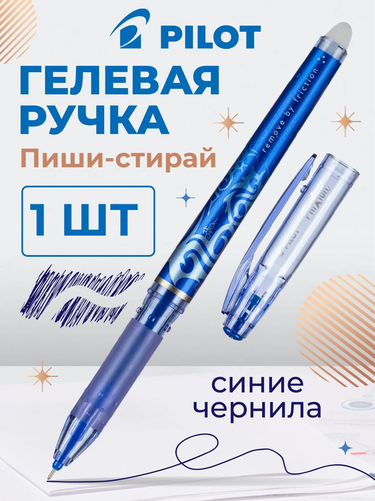 Ручка пиши стирай синяя гелевая Pilot, 0.25 мм, 1 шт #1