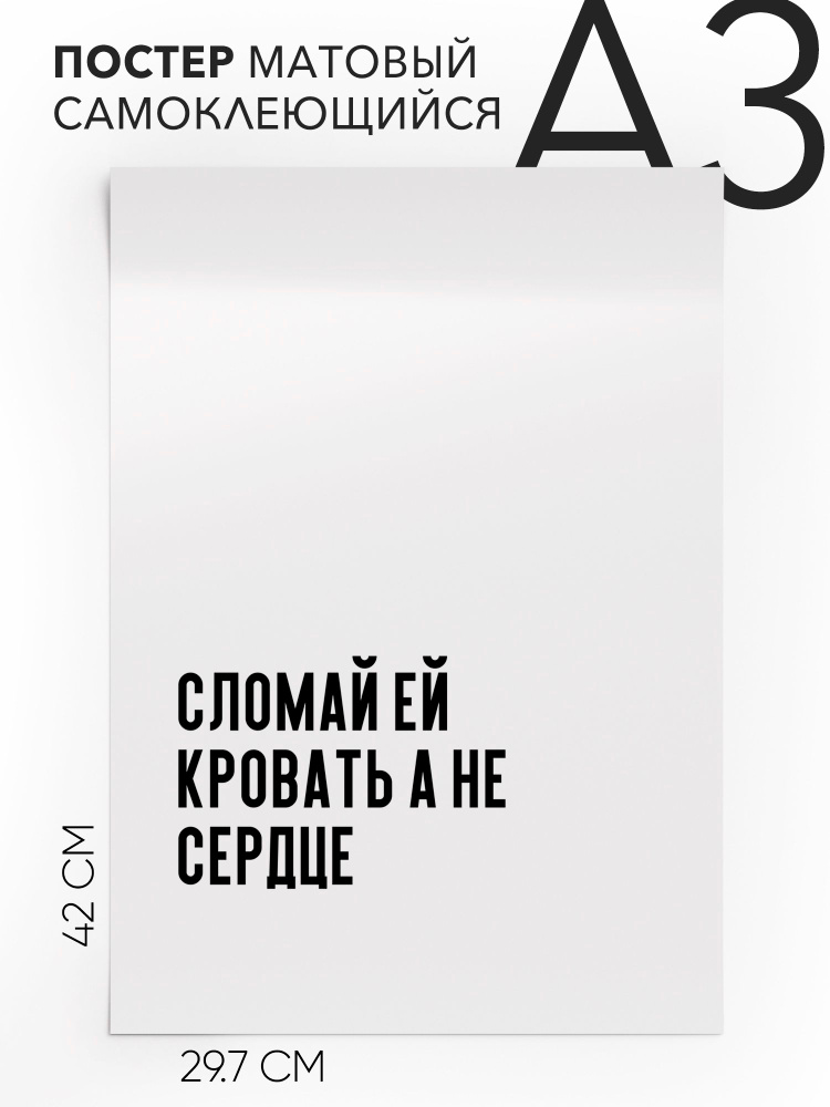 Постер плакат на стену - интерьерная Сломай ей кровать а не сердце, 30х42, А3, Самоклеящийся #1