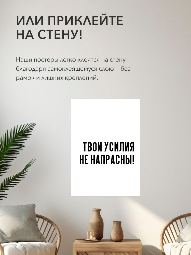 Плакат интерьерный на стену - интерьерная Твои усилия не напрасны!, 30х42, А3, Самоклеящийся #1