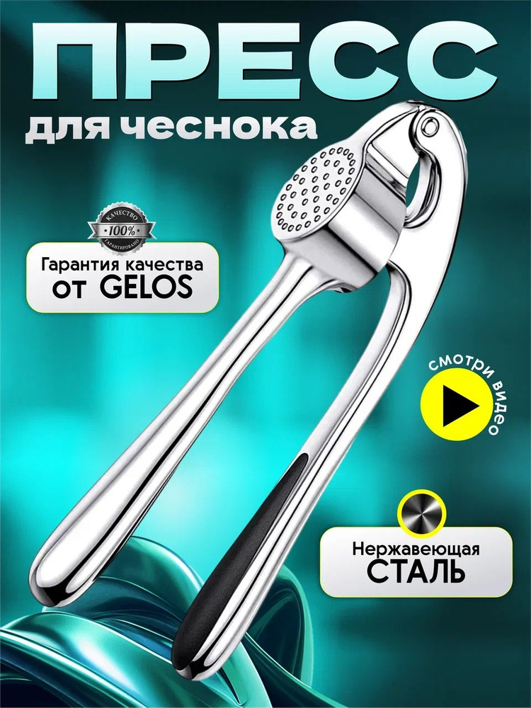 Пресс для чеснока #1