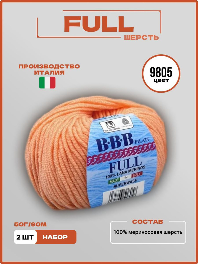 Пряжа для вязания ВВВ FULL ФУЛ Меринос Шерсть 9805 персиковый 50 г 90 м, 2 шт/уп #1