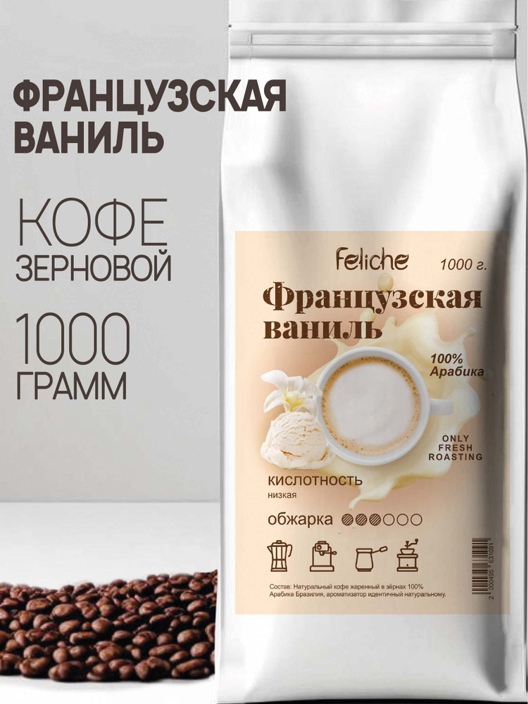 Кофе в зернах 1 кг арабика Французская ваниль Feliche Life #1
