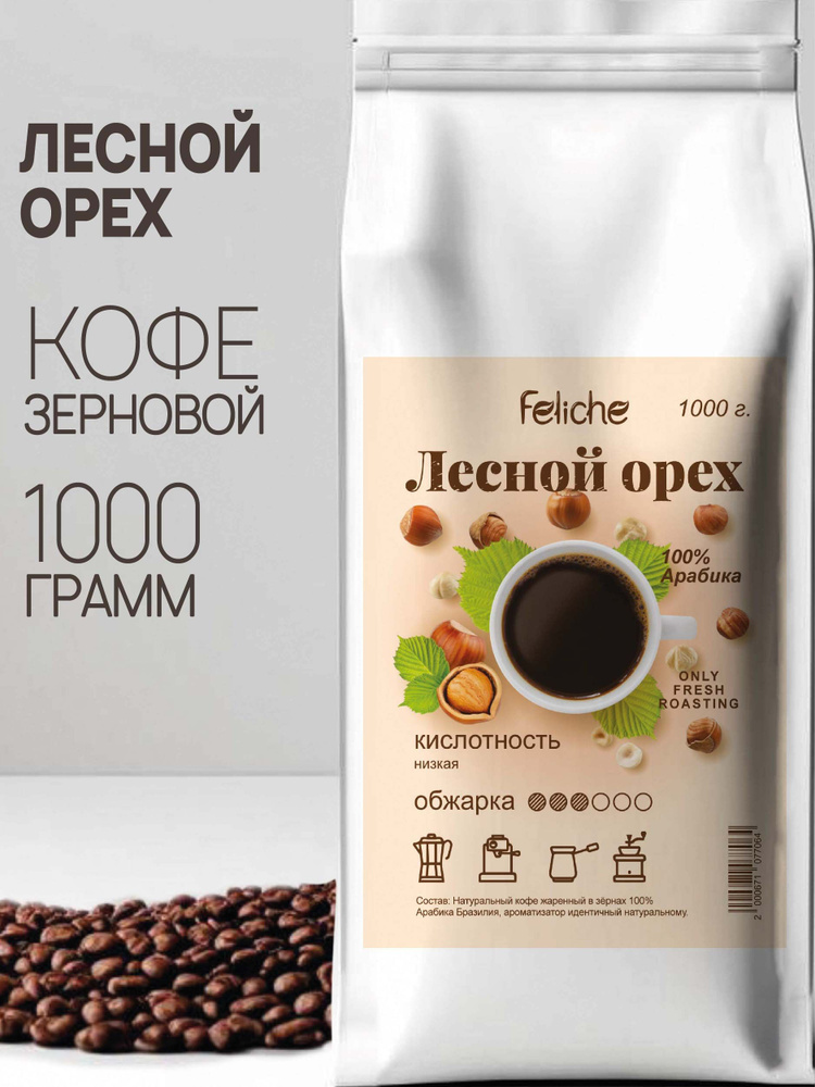 Кофе в зернах 1 кг арабика Лесной орех Feliche Life #1