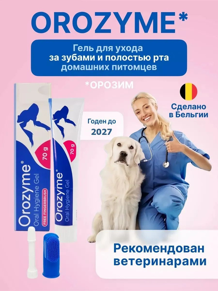 Зубной гель для чистки полости рта для всех животных Орозим Ecuphar ...