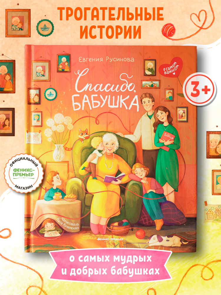 Спасибо, бабушка. Трогательные истории | Русинова Евгения Александровна #1