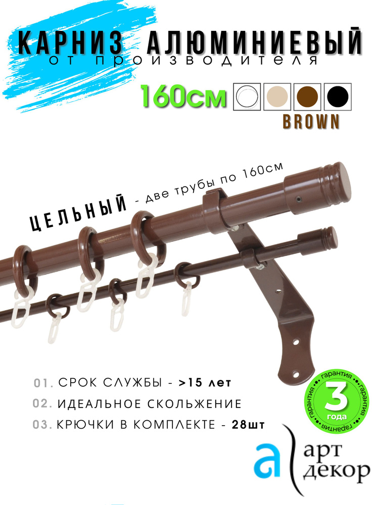 Карниз для штор двухрядный настенный ЦЕЛЬНЫЙ, 160 см. Гардина для штор 2 ряда коричневая. #1