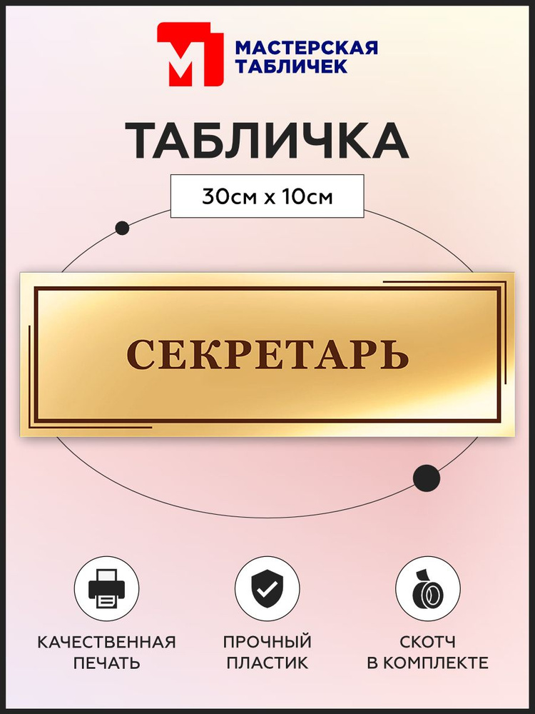 Табличка, на дверь, в офис Мастерская табличек, Секретарь, 30x10 см #1