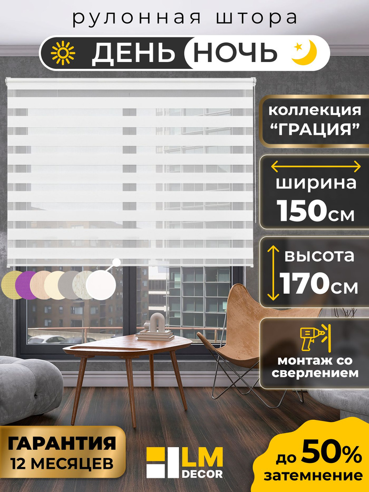 Рулонные шторы день ночь 150 х170 см, жалюзи на окна 150 ширина, рольшторы LmDecor #1