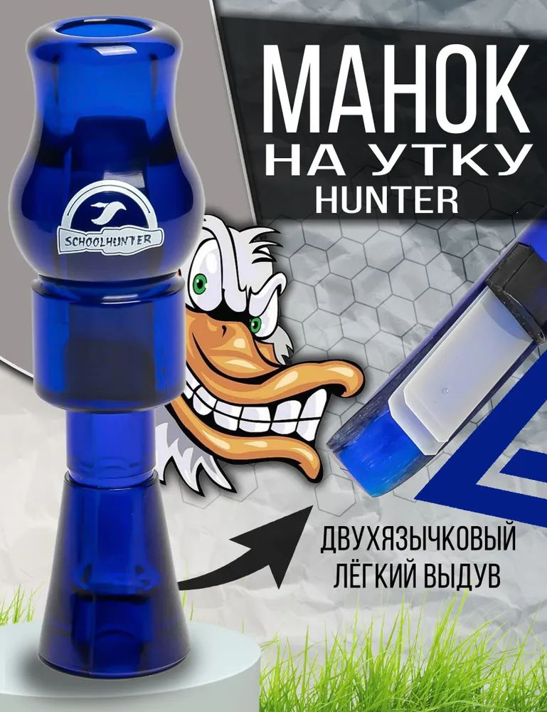 SCHOOLHUNTER Манок #1