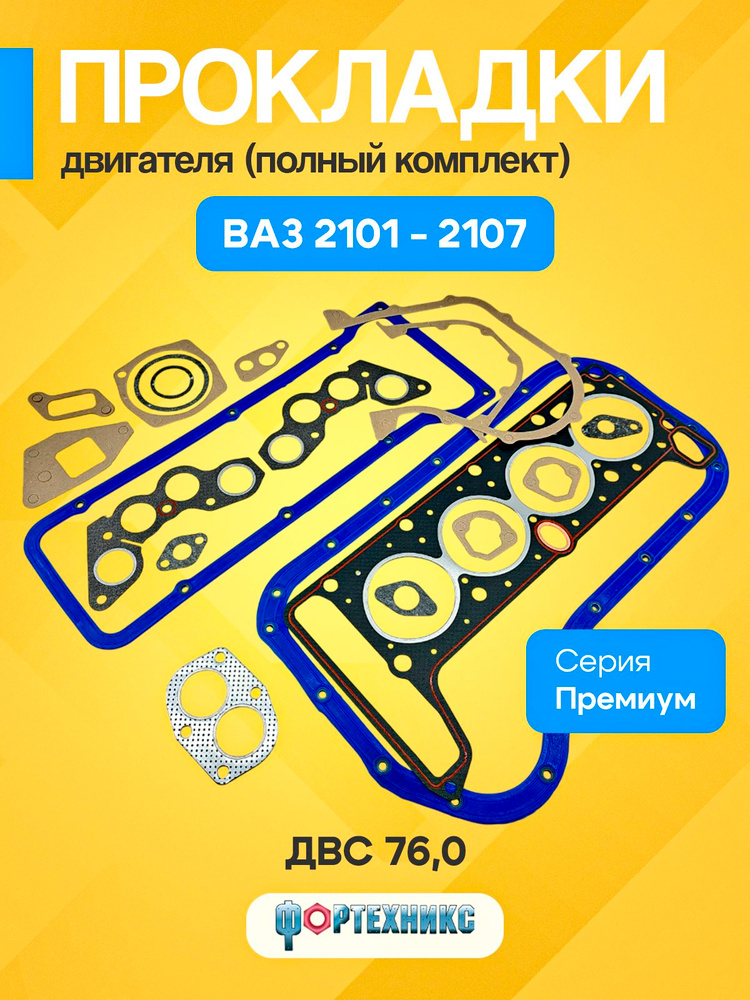 Прокладки двигателя 2101-07 (к-т 13 поз) (паронит)