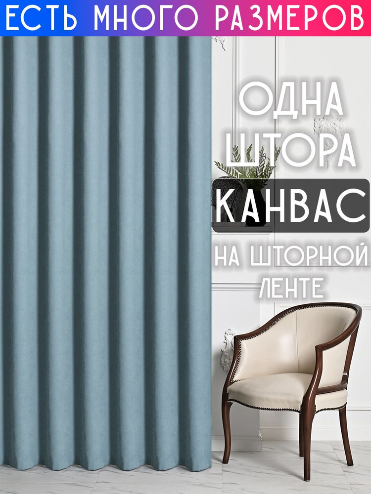 A&H FATHER AND SON Штора 250х270 см крепление Лента голубой #1