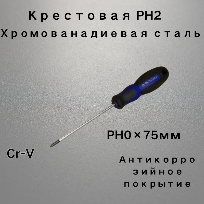Отвертка крестовая PH0х 75мм (Vettler)