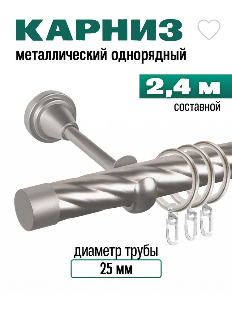 Карниз для штор однорядный,металлический, составной,кованый, 240 см, круглый D25, сатиновый #1
