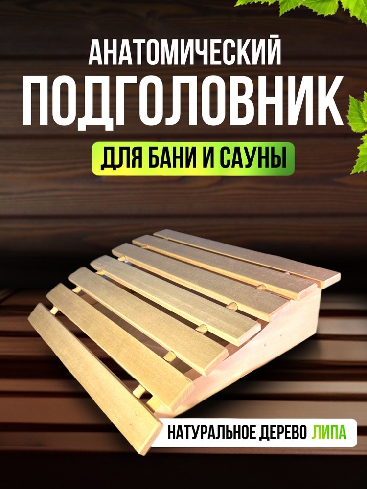 Подголовник для бани и сауны в парную анатомический, ортопедический, амортизирующий #1