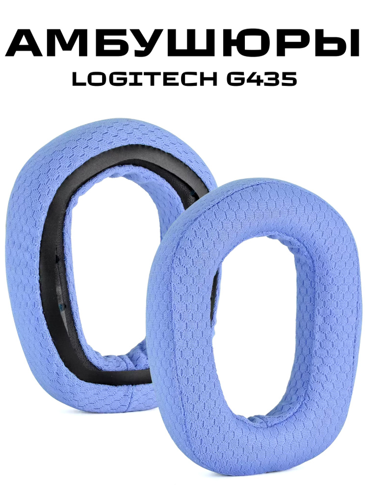 Тканевые игровые Амбушюры для наушников Logitech G435 #1