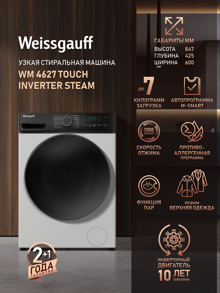 Weissgauff Стиральная машина Узкая WM 4627 Touch Inverter Steam с ПАРОМ ...