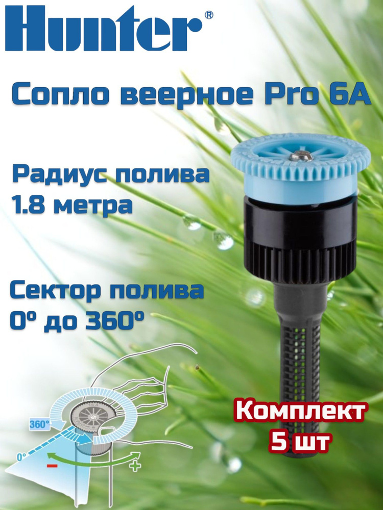 Сопло дождевателя веерное (форсунка) 6A Hunter, 5шт купить на OZON по ...