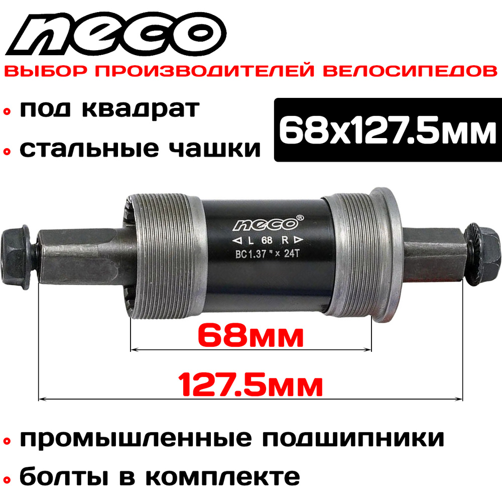 Каретка картридж 68x127.5мм Neco BSA B910P под квадрат, стальные чашки, с болтами #1