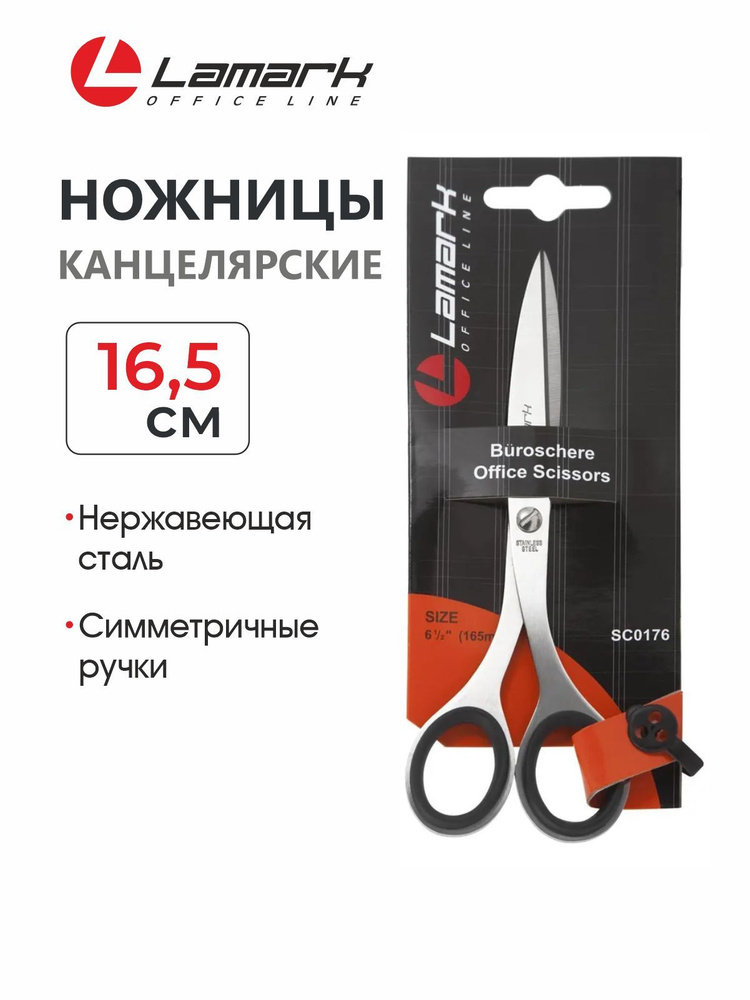 Ножницы канцелярские 16,5 см Lamark #1