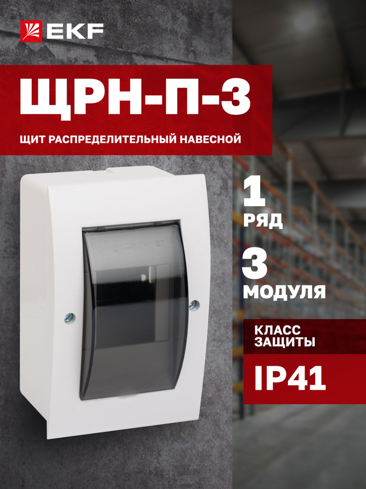 Щиток (бокс) электрический для автоматов на 3 модуля, 1 DIN-рейка, 1 ряд, пластиковый - Щит распределительный #1
