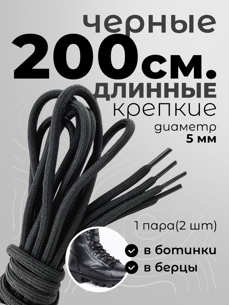 Шнурки для обуви, ботинок, берцев, черные 200 см прочные толстые длинные с сердечником. #1