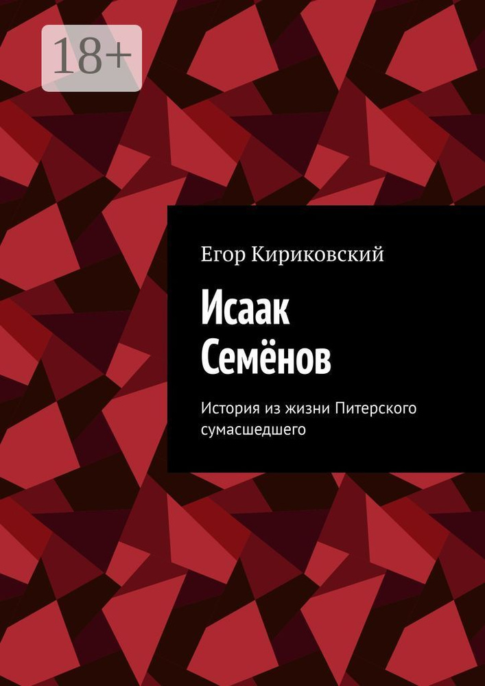 Исаак Семёнов. История из жизни Питерского сумасшедшего | Егор Кириковский #1