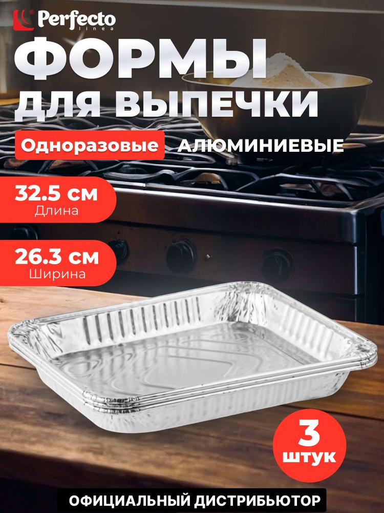 Форма для запекания алюминиевая одноразовая, прямоугольная, 3 шт., 32.5х26.3х4.3 см, PERFECTO LINEA (45-332265) #1