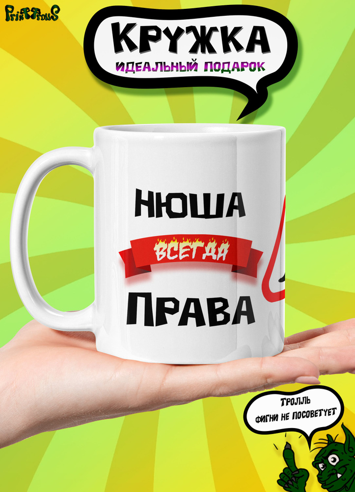 Именная кружка Нюша всегда права #1