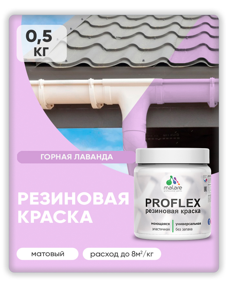 Краска резиновая Malare ProfleX (серия "Пастельные тона") жидкая резина для наружных и внутренних работ, #1