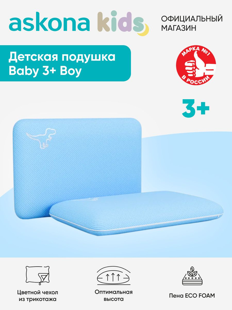 Подушка Askona Kids / Аскона Baby 3+ BOY 30x47 #1