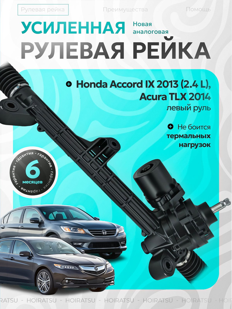 Рулевая рейка Honda Accord IX 2013- (2.4 L), Acura TLX 2014-, #1