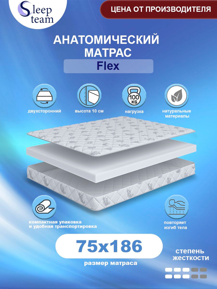 Матрас анатомический беспружинный SleepTeam Flex 75х186, высота 10см, односпальный #1