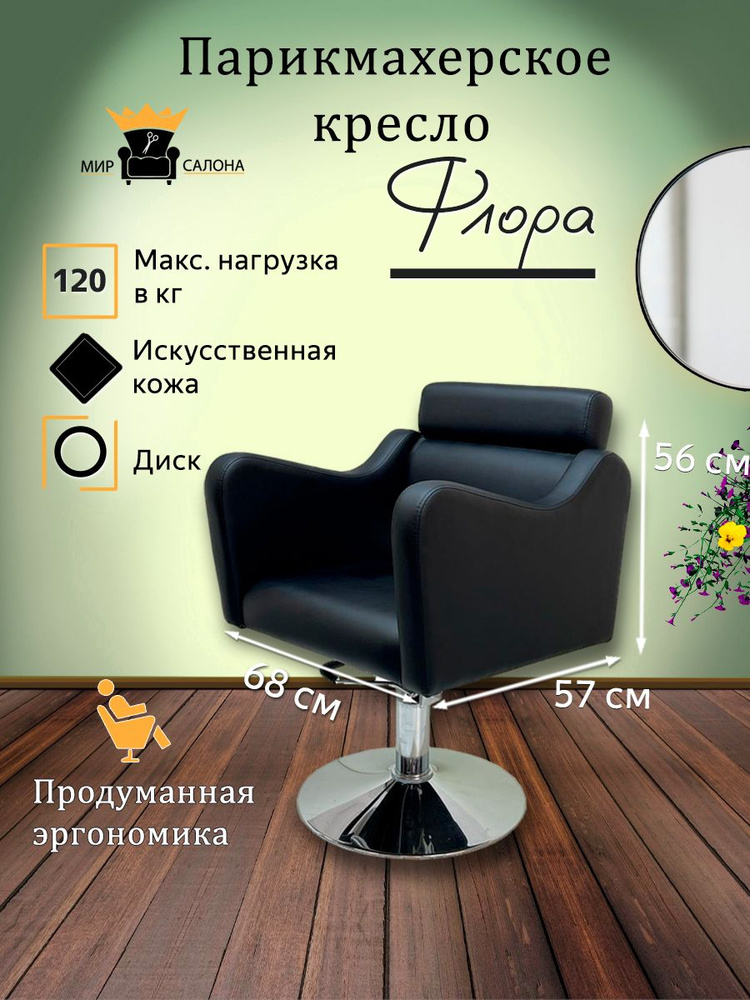 Парикмахерское кресло "Флора", диск #1