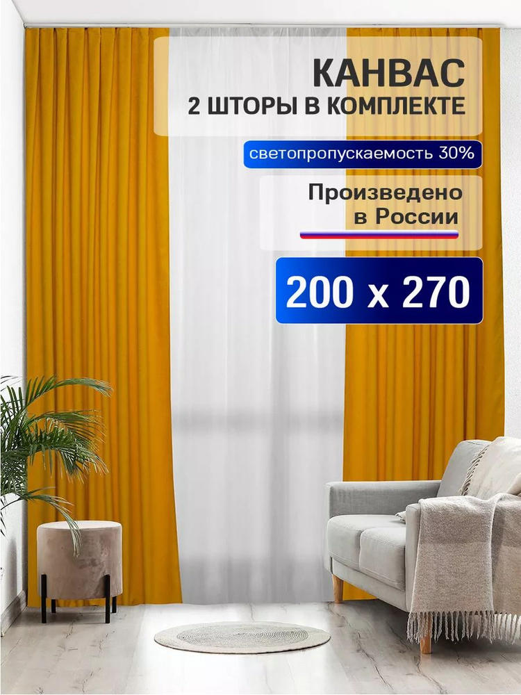 Комплект штор 200 см х 270 см, канвас, желтый #1