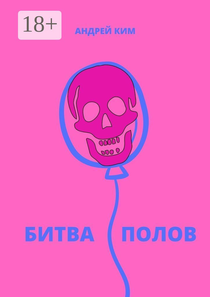 Битва полов | Ким Андрей #1