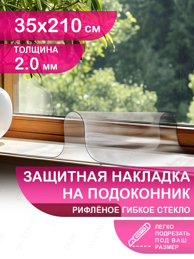 Защитная прозрачная рифленая накладка коврик на подоконник 35х210 Клеенка ПВХ. Гибкое стекло толщина #1