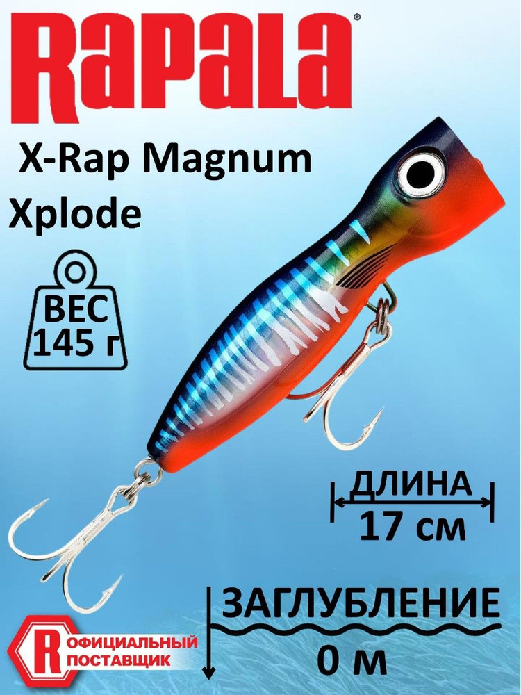 Воблер RAPALA X-Rap Magnum Xplode 170 /HWHU #1