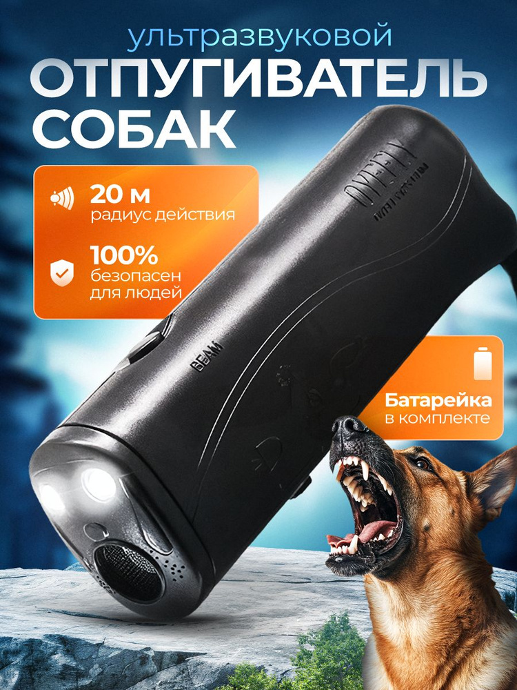 Ультразвуковой отпугиватель собак #1