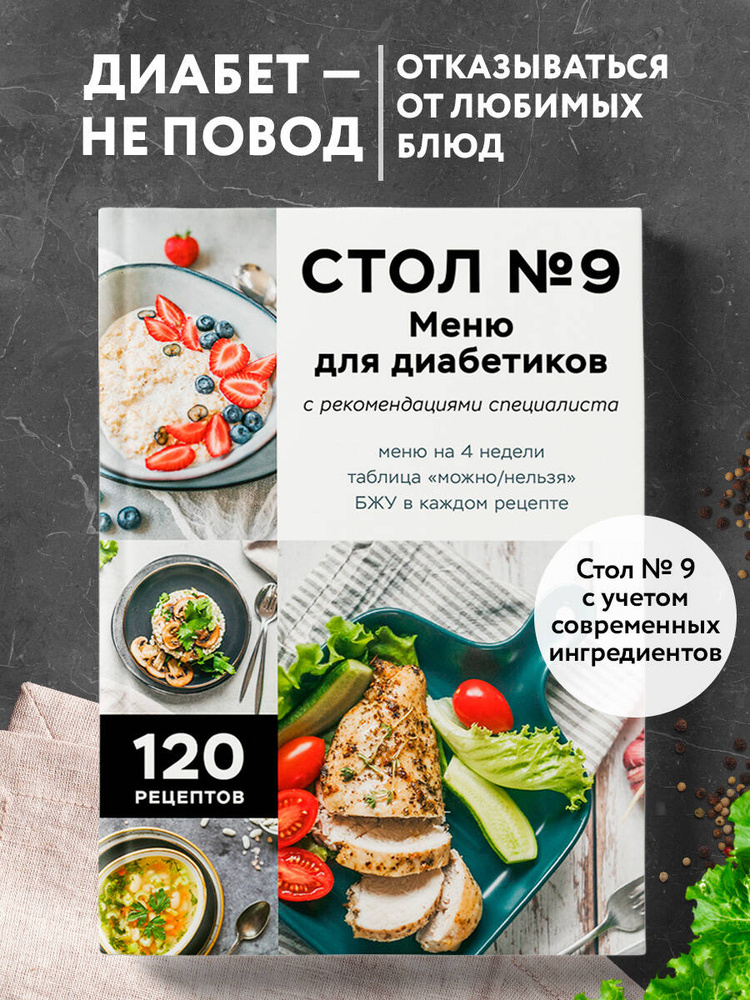 Стол №9. Меню для диабетиков с рекомендациями специалиста #1