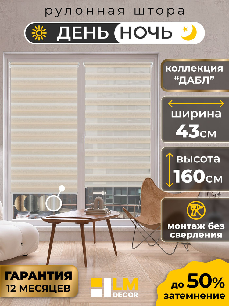 Рулонные шторы день-ночь LmDecor 43 х 160 см, жалюзи на окна 43 ширина, рольшторы #1