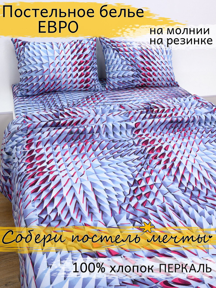 Постельное белье евро натяжное перкаль #1
