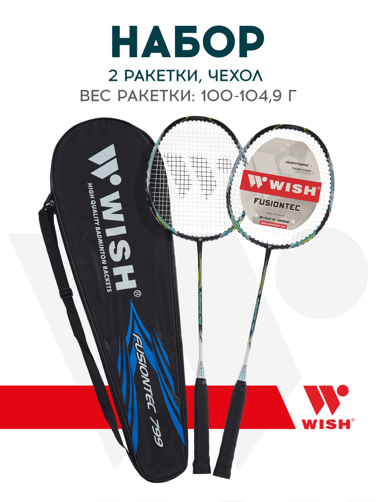 Ракетки для бадминтона WISH Fusiontec 799K, синие, бадминтон набор взрослый #1