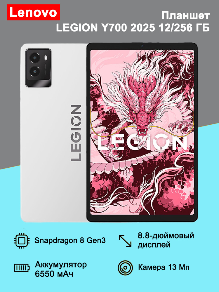 Lenovo Планшет LEGION Y700 2025 8.8