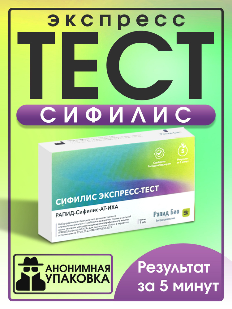Тест на сифилис РАПИД-Сифилис-АТ-ИХА-одностадийный #1
