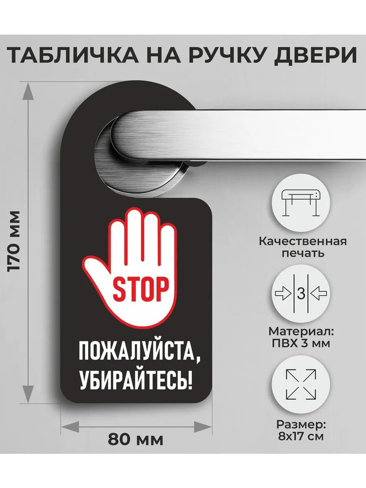 Табличка на ручку двери "Пожалуйста, убирайтесь" 17х8см #1