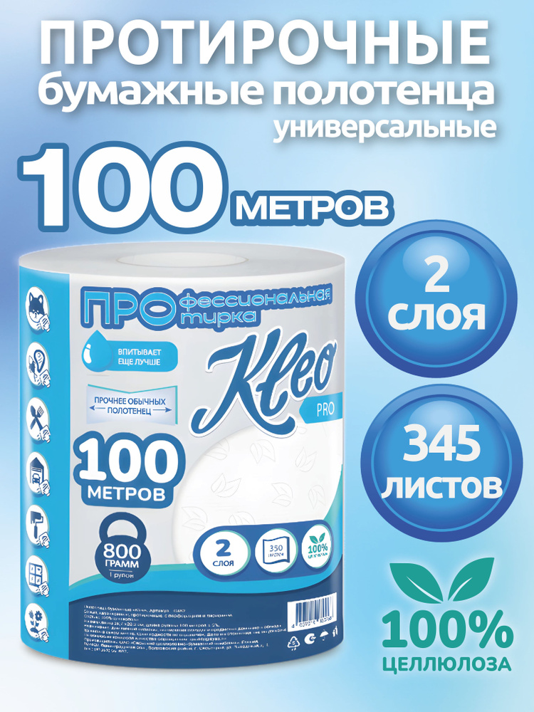Протирочные бумажные полотенца KLEO в рулоне 2 слоя, 100 метров, 345 листов, двухслойное полотенце для #1