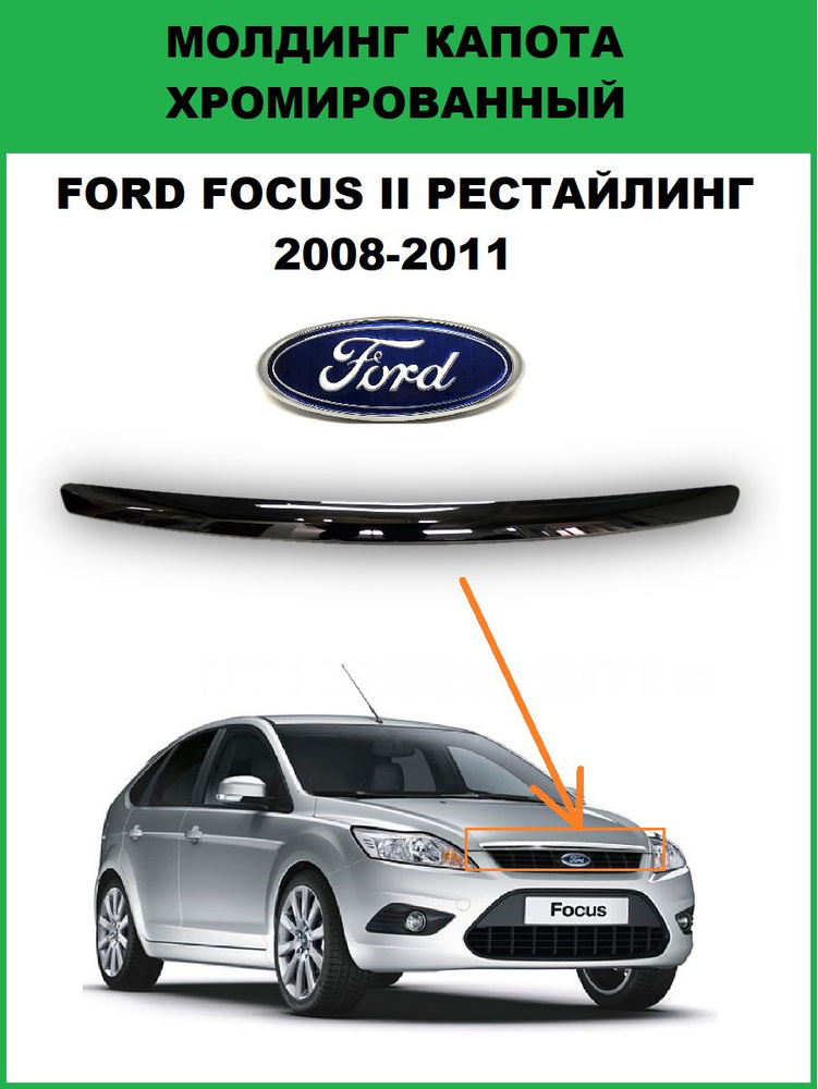 Молдинг капота форд фокус 2 ford focus 2 хром на капот #1