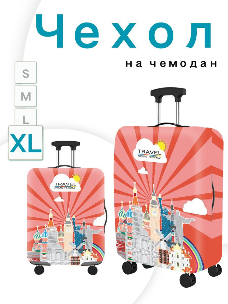  Чехол для чемодана #1