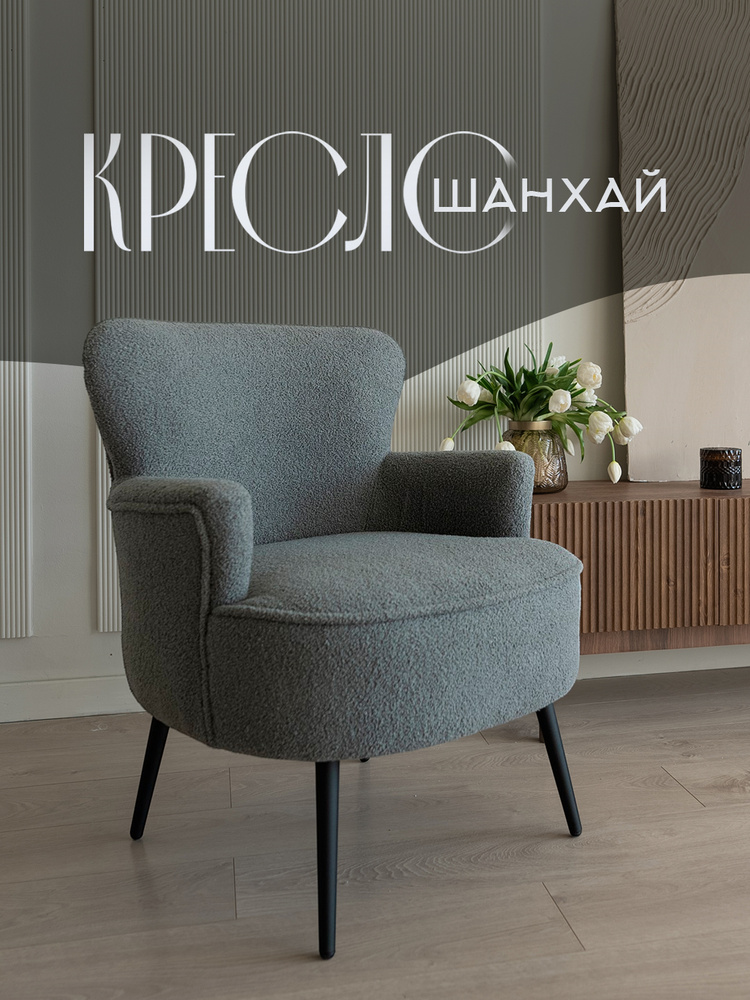 Кресло интерьерное Шанхай, серый пепел #1