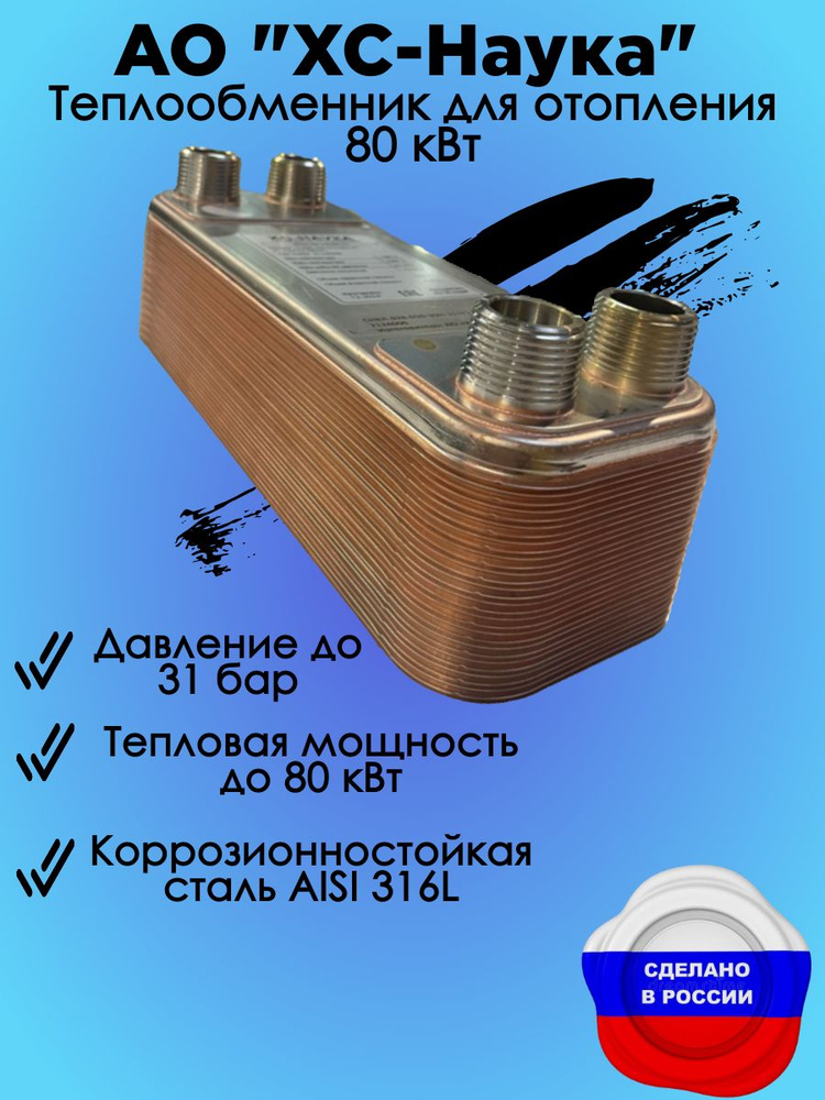 Теплообменник пластинчатый паяный для отопления 80 кВт (СНВЛ.028.010-36Н-31) #1